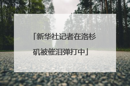 新华社记者在洛杉矶被催泪弹打中