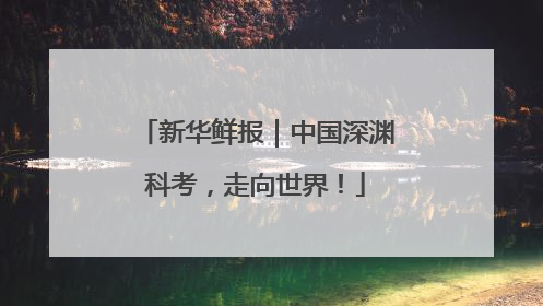 新华鲜报｜中国深渊科考，走向世界！