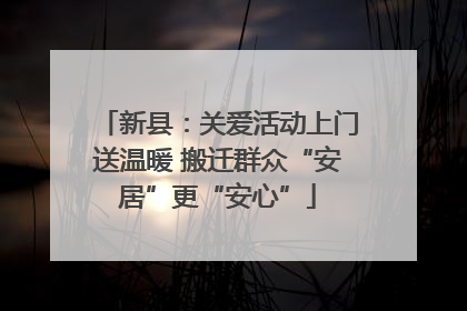 新县：关爱活动上门送温暖 搬迁群众“安居”更“安心”