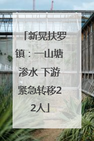 新晃扶罗镇：一山塘渗水 下游紧急转移22人
