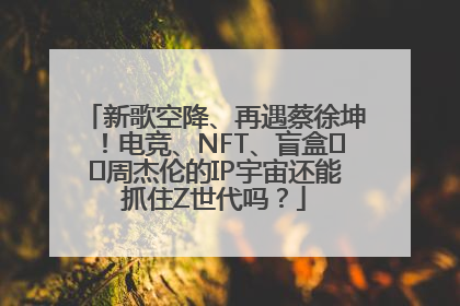 新歌空降、再遇蔡徐坤！电竞、NFT、盲盒⋯⋯周杰伦的IP宇宙还能抓住Z世代吗？