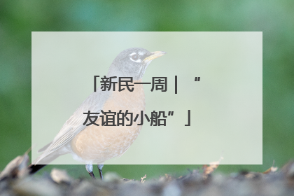 新民一周｜“友谊的小船”