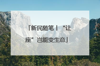 新民随笔丨“让座”岂能变生意