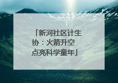 新河社区计生协：火箭升空 点亮科学童年