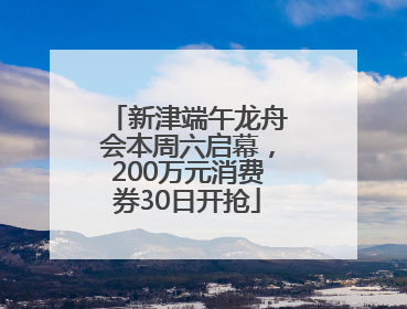新津端午龙舟会本周六启幕，200万元消费券30日开抢