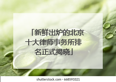 新鲜出炉的北京十大律师事务所排名正式揭晓