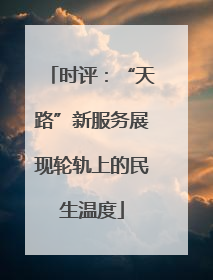时评：“天路”新服务展现轮轨上的民生温度