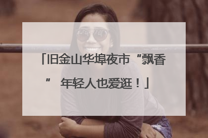 旧金山华埠夜市“飘香” 年轻人也爱逛！