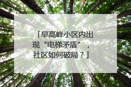 早高峰小区内出现“电梯矛盾”，社区如何破局？