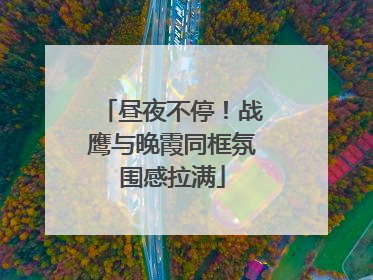 昼夜不停！战鹰与晚霞同框氛围感拉满