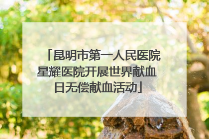 昆明市第一人民医院星耀医院开展世界献血日无偿献血活动