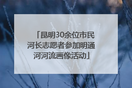 昆明30余位市民河长志愿者参加明通河河流画像活动