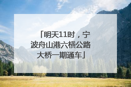 明天11时，宁波舟山港六横公路大桥一期通车
