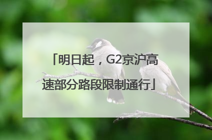 明日起，G2京沪高速部分路段限制通行