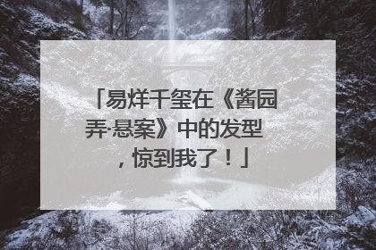 易烊千玺在《酱园弄·悬案》中的发型，惊到我了！