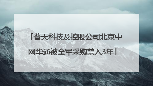 普天科技及控股公司北京中网华通被全军采购禁入3年