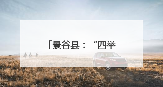 景谷县：“四举措”打造家门口就业创业新生态