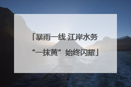 暴雨一线 江岸水务“一抹黄”始终闪耀