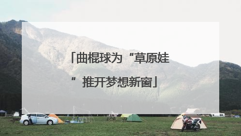 曲棍球为“草原娃”推开梦想新窗