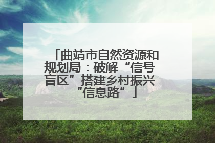 曲靖市自然资源和规划局：破解“信号盲区”搭建乡村振兴“信息路”