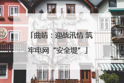 曲靖：迎战汛情 筑牢电网“安全堤”