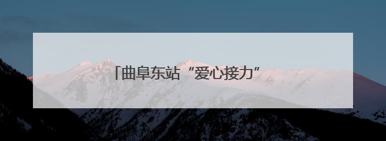 曲阜东站“爱心接力” 术后旅客出站“零障碍”