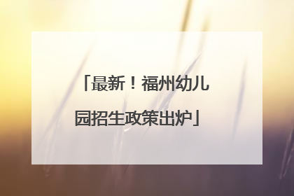 最新！福州幼儿园招生政策出炉