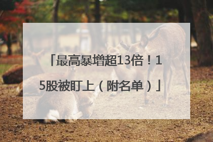 最高暴增超13倍！15股被盯上（附名单）