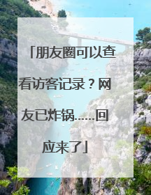 朋友圈可以查看访客记录？网友已炸锅……回应来了