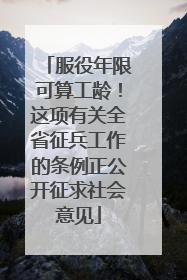 服役年限可算工龄！这项有关全省征兵工作的条例正公开征求社会意见