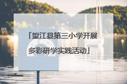 望江县第三小学开展多彩研学实践活动