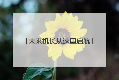 未来机长从这里启航