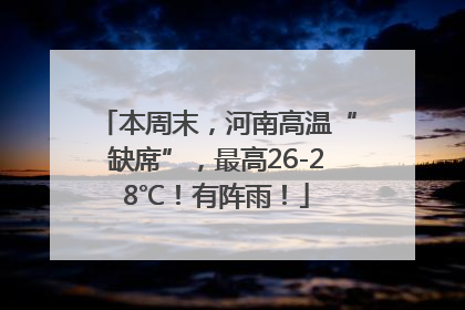 本周末，河南高温“缺席”，最高26-28℃！有阵雨！