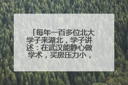 每年一百多位北大学子来湖北，学子讲述：在武汉能静心做学术，买房压力小，创业成本低