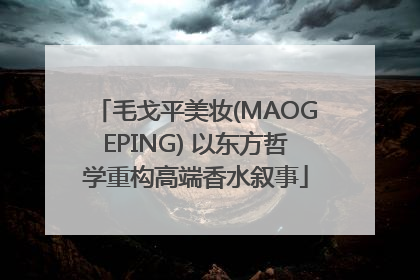 毛戈平美妆(MAOGEPING) 以东方哲学重构高端香水叙事
