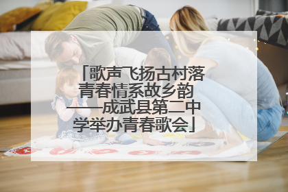 歌声飞扬古村落 青春情系故乡韵——成武县第二中学举办青春歌会