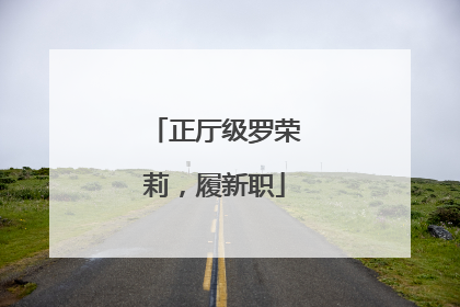 正厅级罗荣莉，履新职