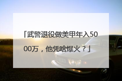武警退役做美甲年入5000万，他凭啥爆火？