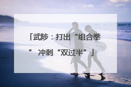 武陟：打出“组合拳” 冲刺“双过半”