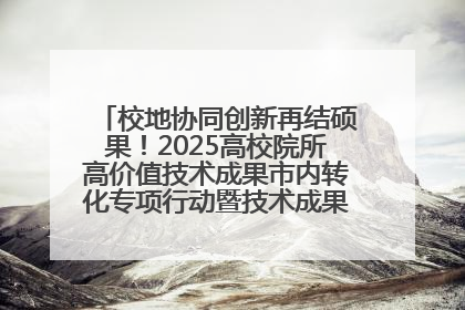 校地协同创新再结硕果！2025高校院所高价值技术成果市内转化专项行动暨技术成果项目路演对接会举办