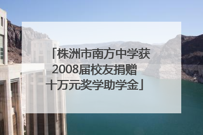 株洲市南方中学获2008届校友捐赠十万元奖学助学金