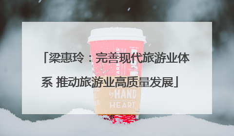 梁惠玲：完善现代旅游业体系 推动旅游业高质量发展