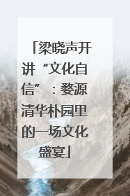 梁晓声开讲“文化自信”：婺源清华朴园里的一场文化盛宴