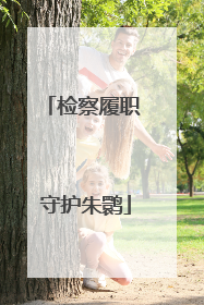 检察履职 守护朱鹮