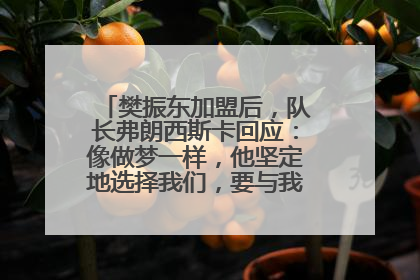 樊振东加盟后，队长弗朗西斯卡回应：像做梦一样，他坚定地选择我们，要与我们一起夺冠