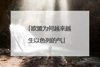 欧盟为何越来越生以色列的气
