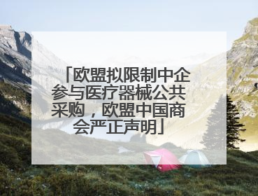 欧盟拟限制中企参与医疗器械公共采购，欧盟中国商会严正声明