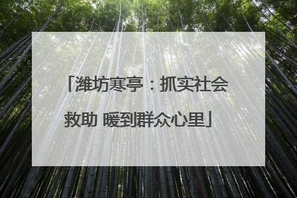 潍坊寒亭：抓实社会救助 暖到群众心里