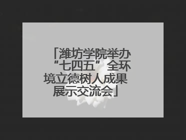 潍坊学院举办“七四五”全环境立德树人成果展示交流会