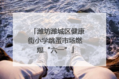 潍坊潍城区健康街小学跳蚤市场燃爆“六一”